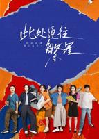 《此处通往繁星》免费播放