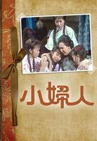《小妇人》电影完整版