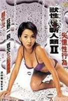 《兽性新人类2失忆性行为》