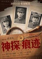 《神探之痕迹‎》免费观看全集