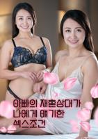 《爸爸的新女朋友》电影完整版在线观看