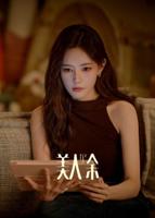 《美人余》电视剧在线全集免费观看