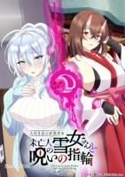 《不擅交际的未亡人雪女与诅咒戒指》雪女の诅咒1~4集动漫