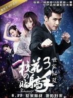 《校花的贴身高手3》电视剧全集免费