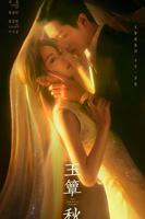 丞磊《玉簟秋》免费观看剧情