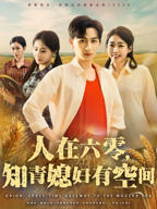 《女主是知青男主是糙汉》完整版全集免费观看