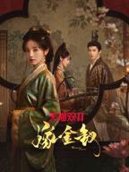 《嫁金钗》电视剧全集免费观看