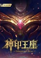 神印王座免费观看动漫全集