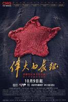 《伟大的长征》电视剧
